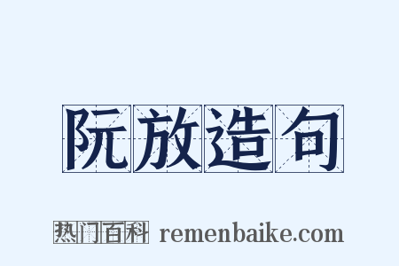 阮放造句是什么意思的图片
